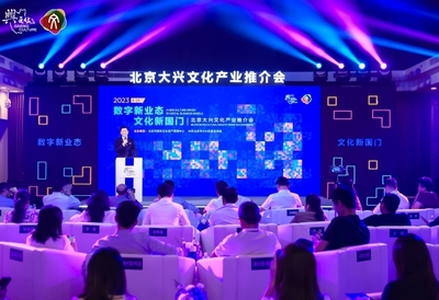 數字新業(yè)態(tài)文化新國門 2023北京大興文化產業(yè)推介會聚焦數字文化創(chuàng)意軟件開發(fā)